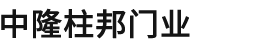 天津市中隆柱邦门业有限公司